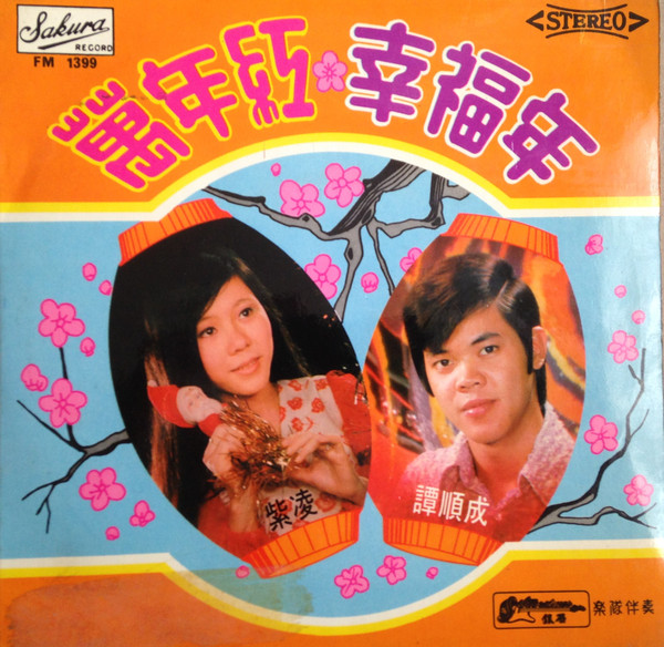 萬年紅 / 幸福年