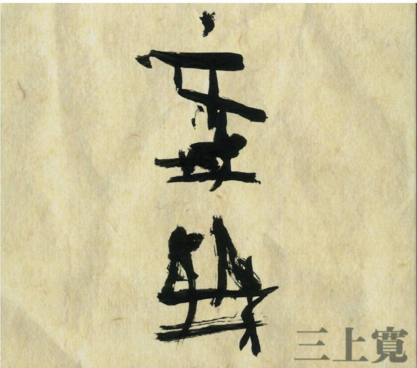 音曲