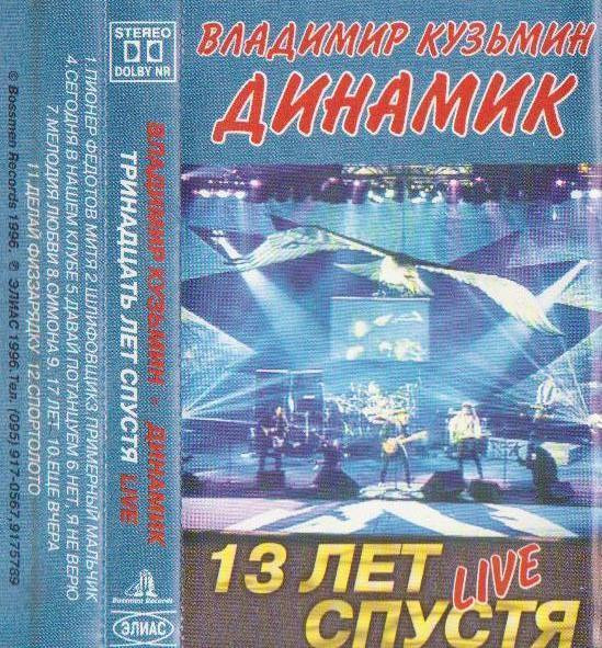 13 лет спустя. Live