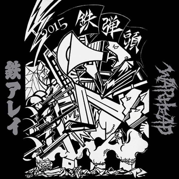 鉄弾頭2015