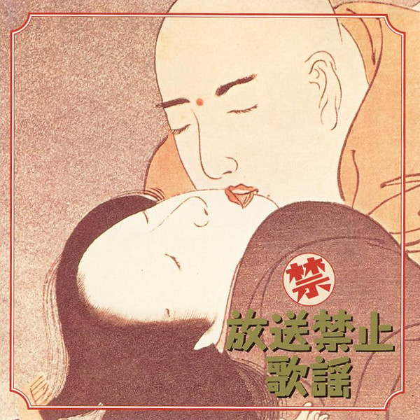 禁 / 放送禁止歌謡
