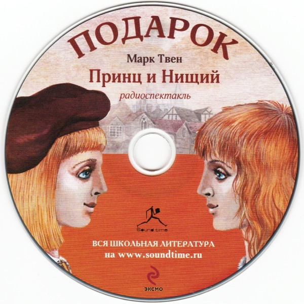 Принц И Нищий