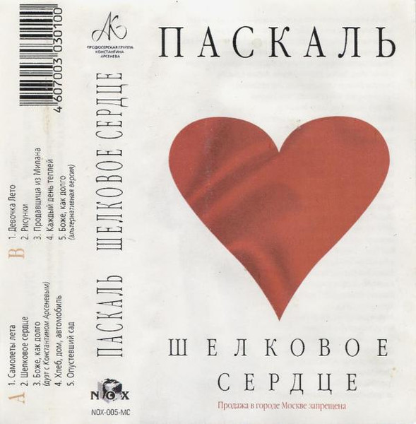 Шелковое Сердце