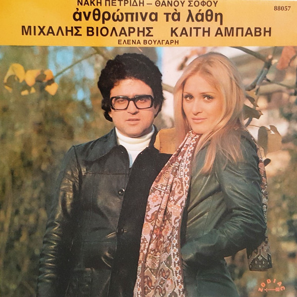 Ανθρώπινα Τα Λάθη