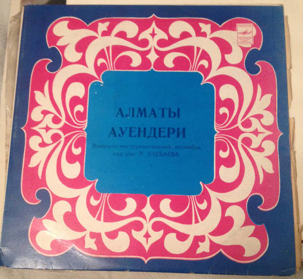 Алматы Ауендери