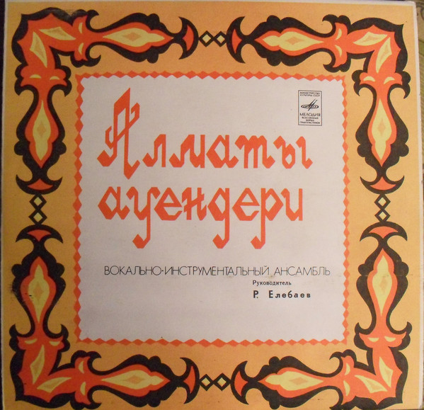 Алматы Ауендери