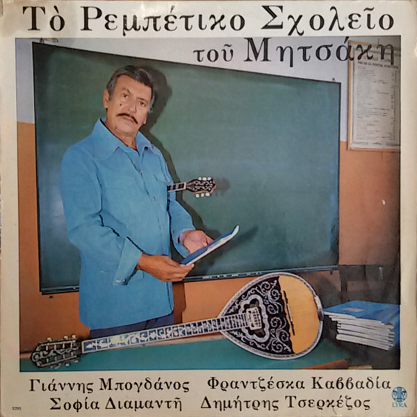 Το Ρεμπέτικο Σχολείο Του Μητσάκη