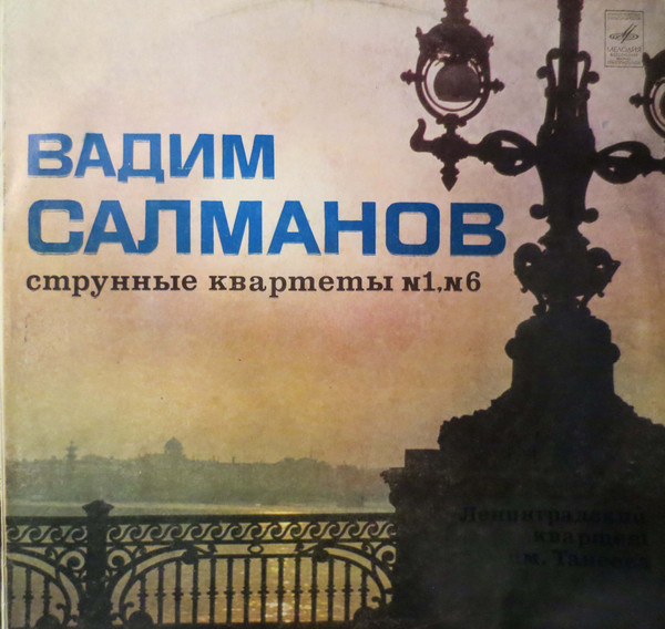 Струнные Квартеты N1, N6