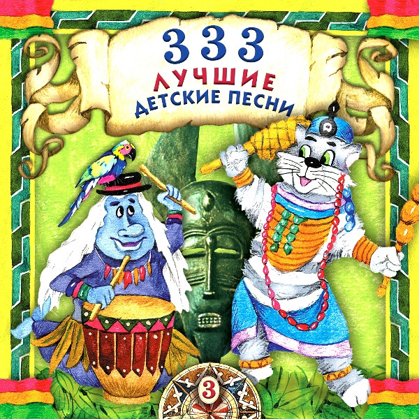 333 Лучшие Детские Песни (3)
