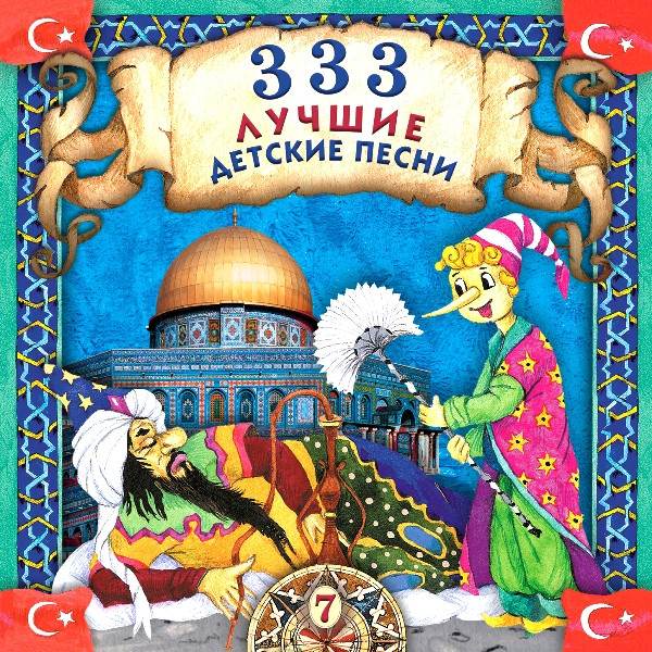 333 Лучшие Детские Песни (7)