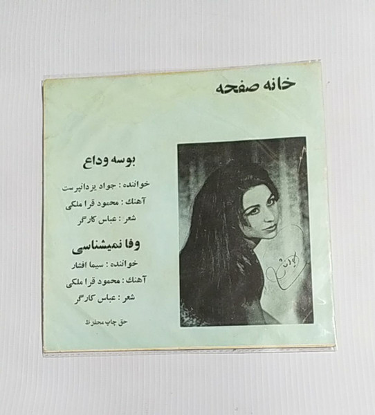 بوسه وداع / وفا نميشناسى