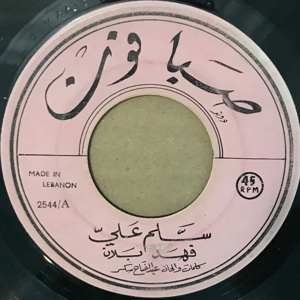 سلم علي