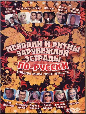 Мелодии И Ритмы Зарубежной Эстрады По-русски (Звёзды Мира Поют Вместе) - Хохлома