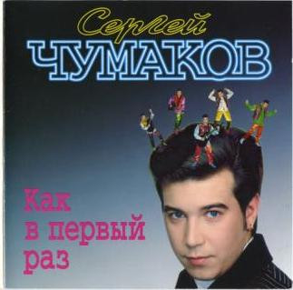 Как в первый раз