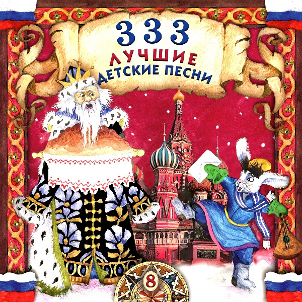 333 Лучшие Детские Песни (8)
