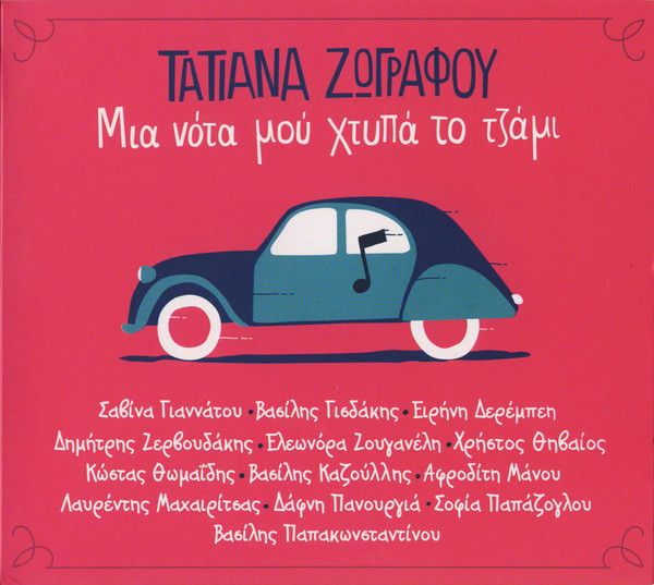 Μια Νότα Μού Χτυπά Το Τζάμι