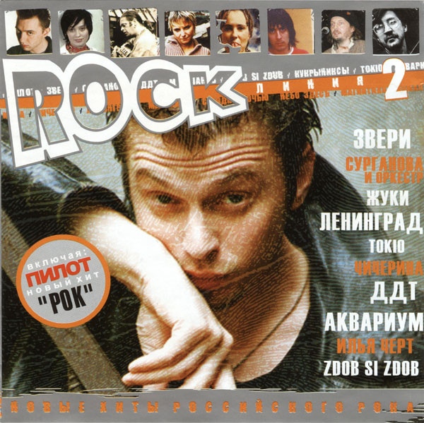 Rock Линия 2