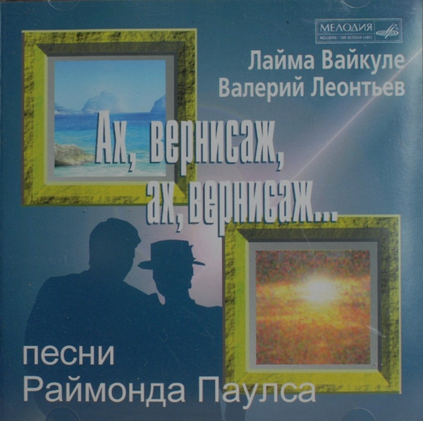Ах, Вернисаж, Ах, Вернисаж... Песни Раймонда Паулса