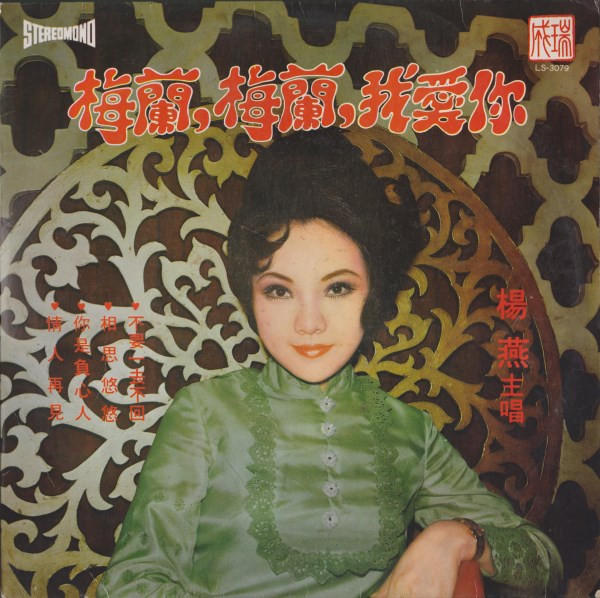 梅蘭，梅蘭，我愛你