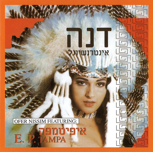 איפיטמפה / E.P. Tampa