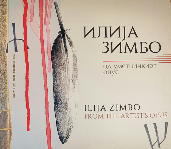 Од Уметничкиот Опус = From The Artist's Opus