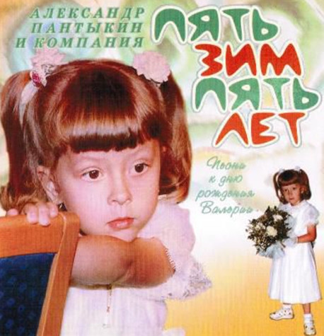 Пять лет, пять зим 