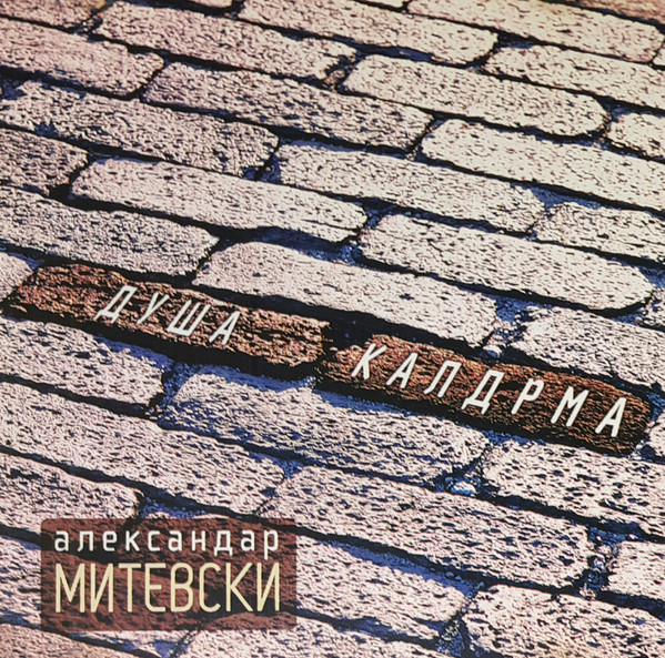 Душа Калдрма