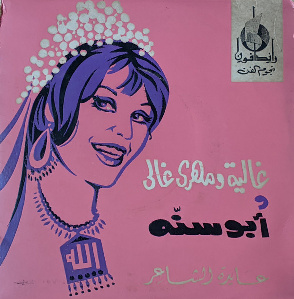 غالية ومهري غالي / أبو سنه دهب لولى