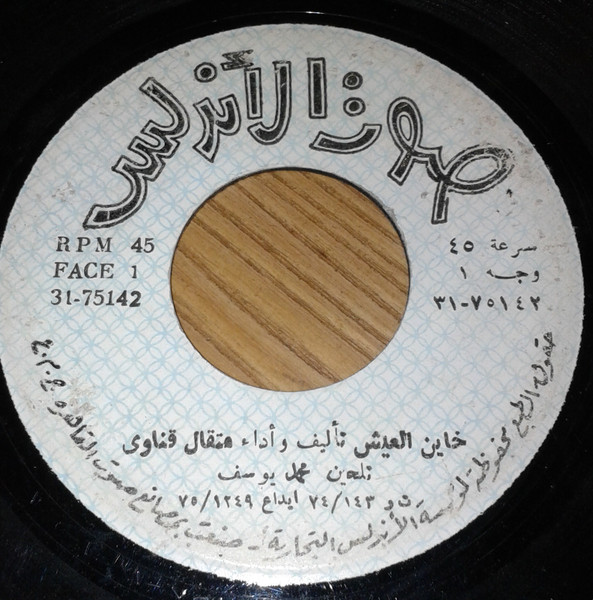 خاين العيش / جليل الاصل