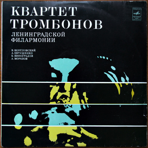 Квартет Тромбонов Ленинградской Филармонии