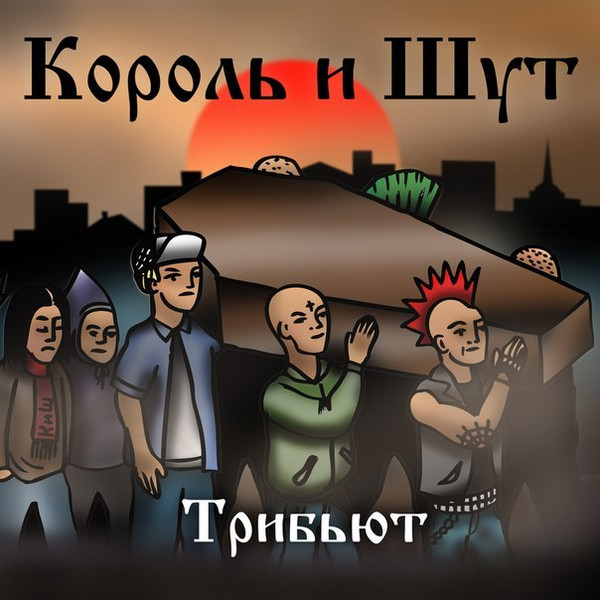 Король и Шут. Трибьют - I
