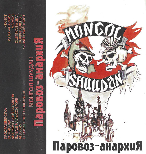 Паровоз-Анархия