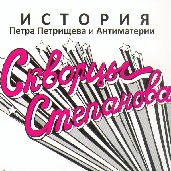 История Петра Петрищева И Антиматерии