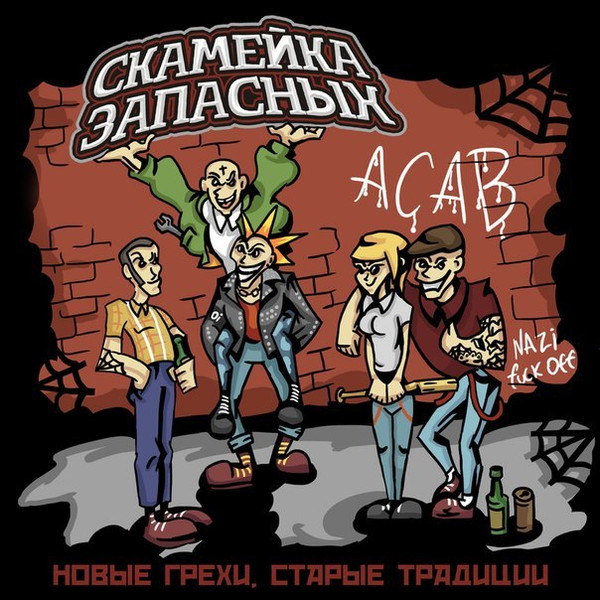 Новые грехи, старые традиции