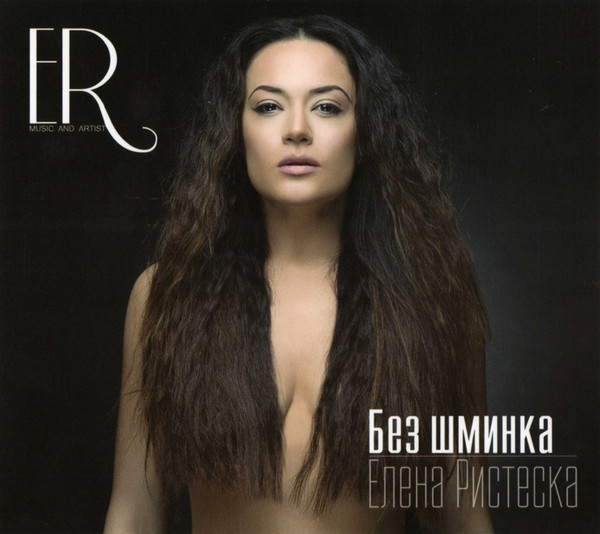 Без Шминка