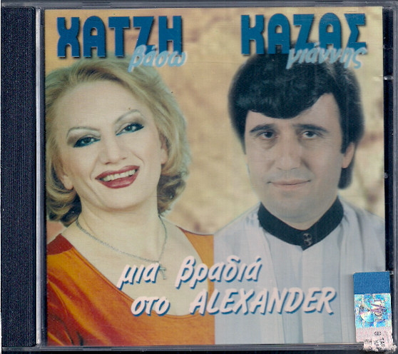 Μια Βραδιά Στο Alexander