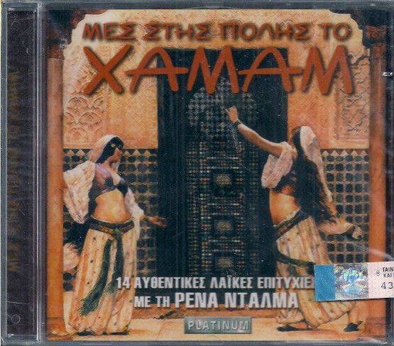 Μες Στης Πόλης Το Χαμάμ