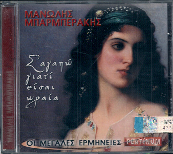 Σ' Αγαπώ Γιατί Είσαι Ωραία - Οι Μεγάλες Ερμηνείες