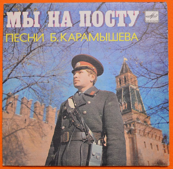 Мы На Посту. Песни Б. Карамышева