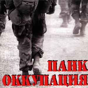 Панк Оккупация