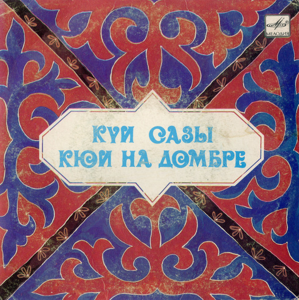 Күи Сазы = Кюи На Домбре