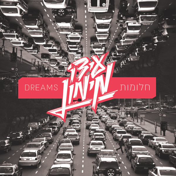 חלומות // Dreams