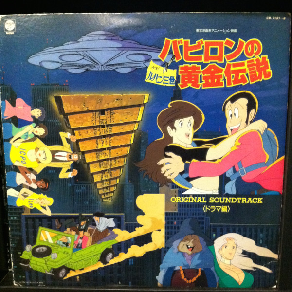 ルパン三世 バビロンの黄金伝説 オリジナル・サウンドトラック (ドラマ編)