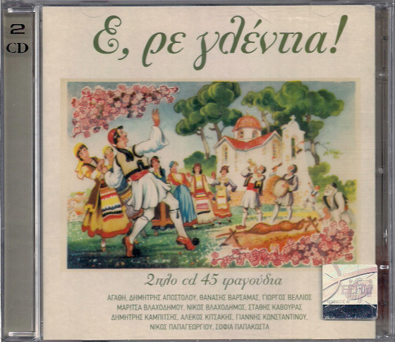 Ε, Ρε Γλέντια!