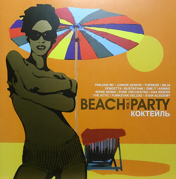 Beach Party Коктейль (Vol. 1)