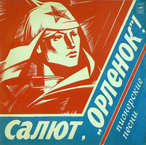 Салют, "Орленок"! Пионерские Песни