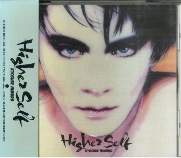 Higher Self = ハイヤー・セルフ
