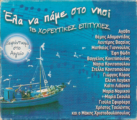 Έλα Να Πάμε Στο Νησί - 18 Χορευτικές Επιτυχίες