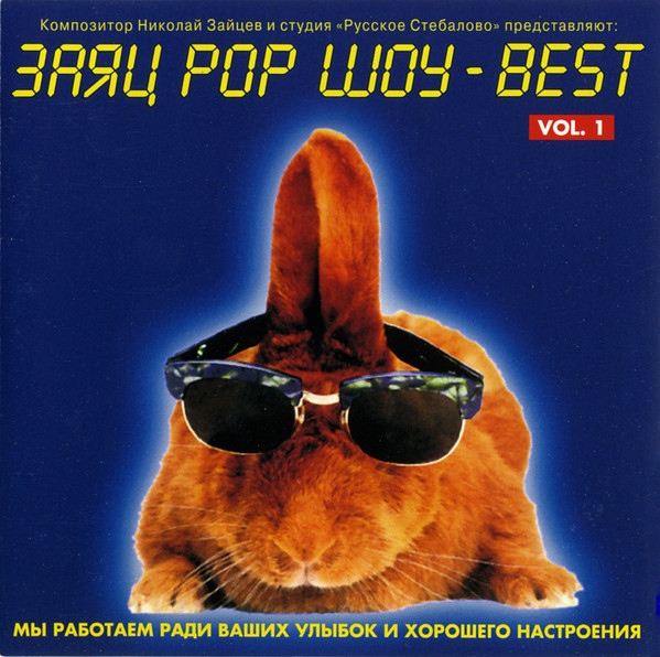 Заяц Pop Шоу - Best Vol. 1