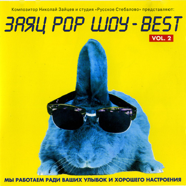 Заяц Pop Шоу - Best Vol. 2